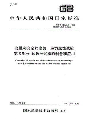 金属和合金的腐蚀 应力腐蚀试验 第6部分：预裂纹试样的制备和应用 GBT 15970.6-1998.pdf