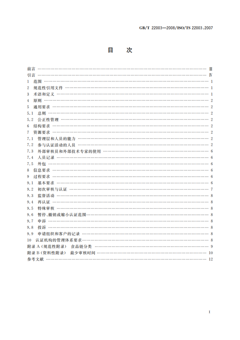 食品安全管理体系 审核与认证机构要求 GBT 22003-2008.pdf_第2页