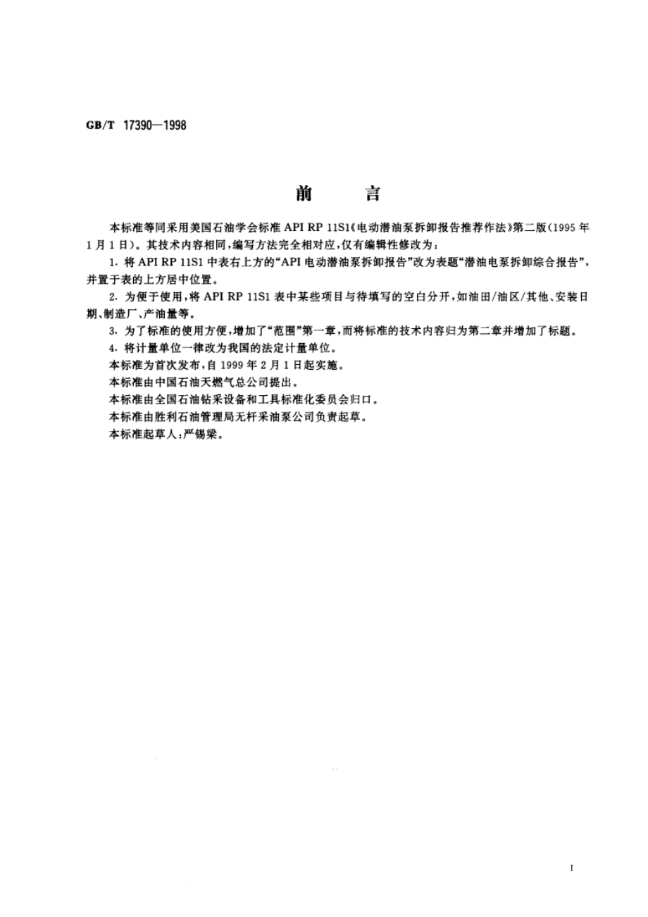 潜油电泵拆卸报告的编写 GBT 17390-1998.pdf_第2页