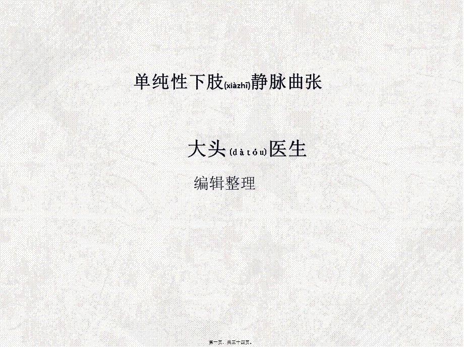 2022年医学专题—单纯性下肢静脉曲张(1).ppt_第1页