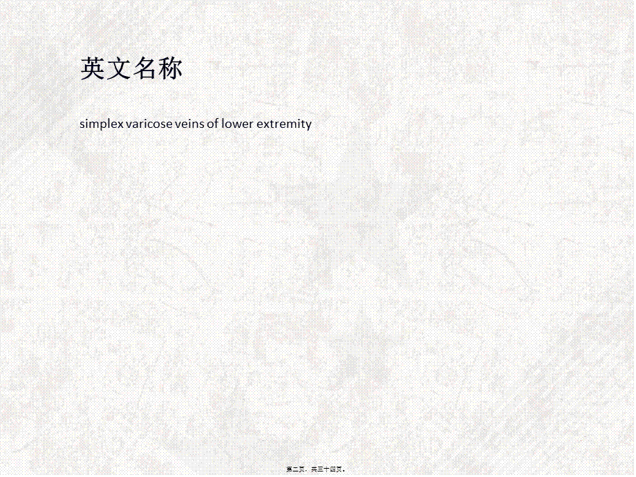 2022年医学专题—单纯性下肢静脉曲张(1).ppt_第2页