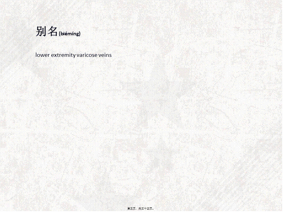 2022年医学专题—单纯性下肢静脉曲张(1).ppt_第3页