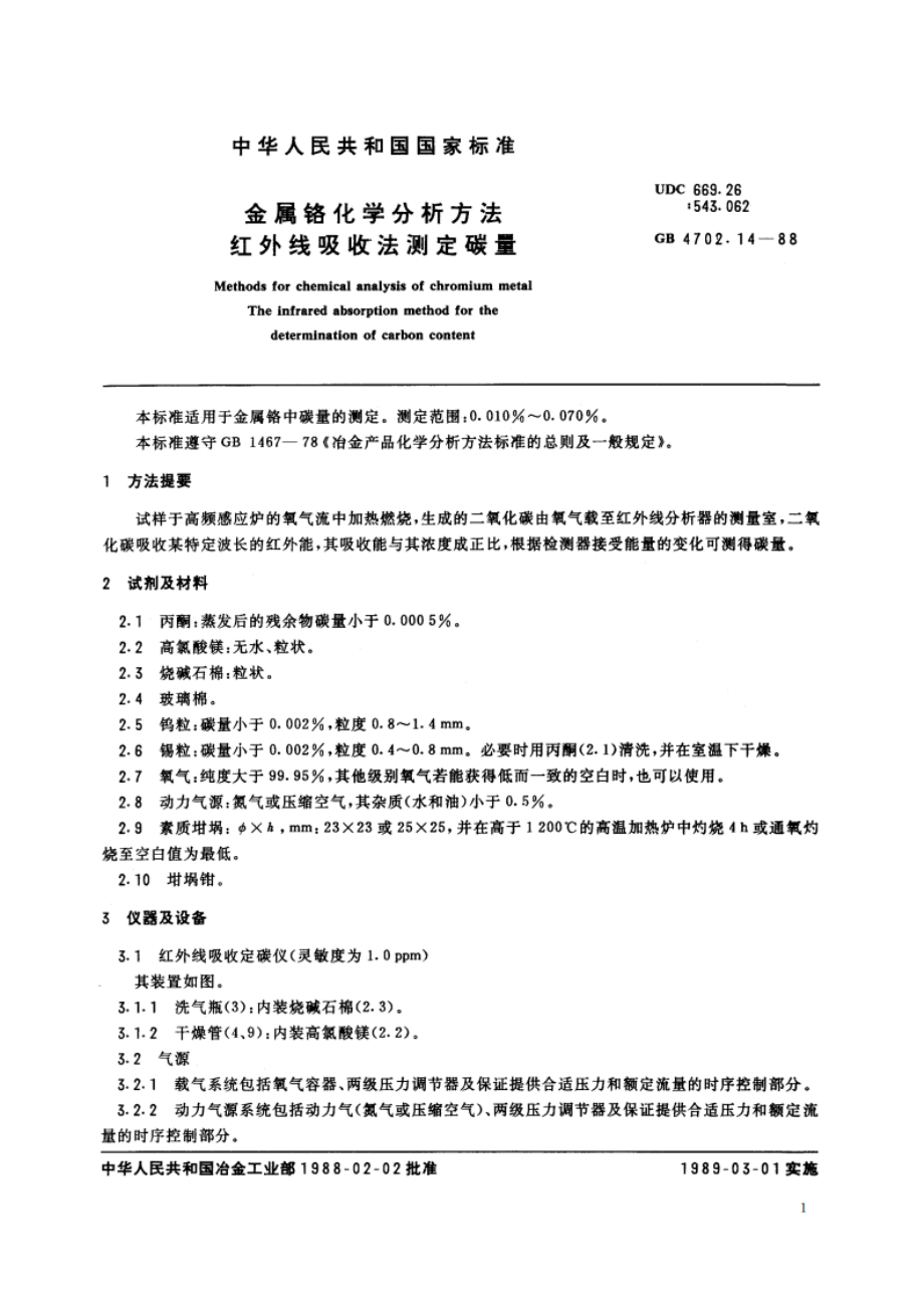 金属铬化学分析方法 红外线吸收法测定碳量 GBT 4702.14-1988.pdf_第2页