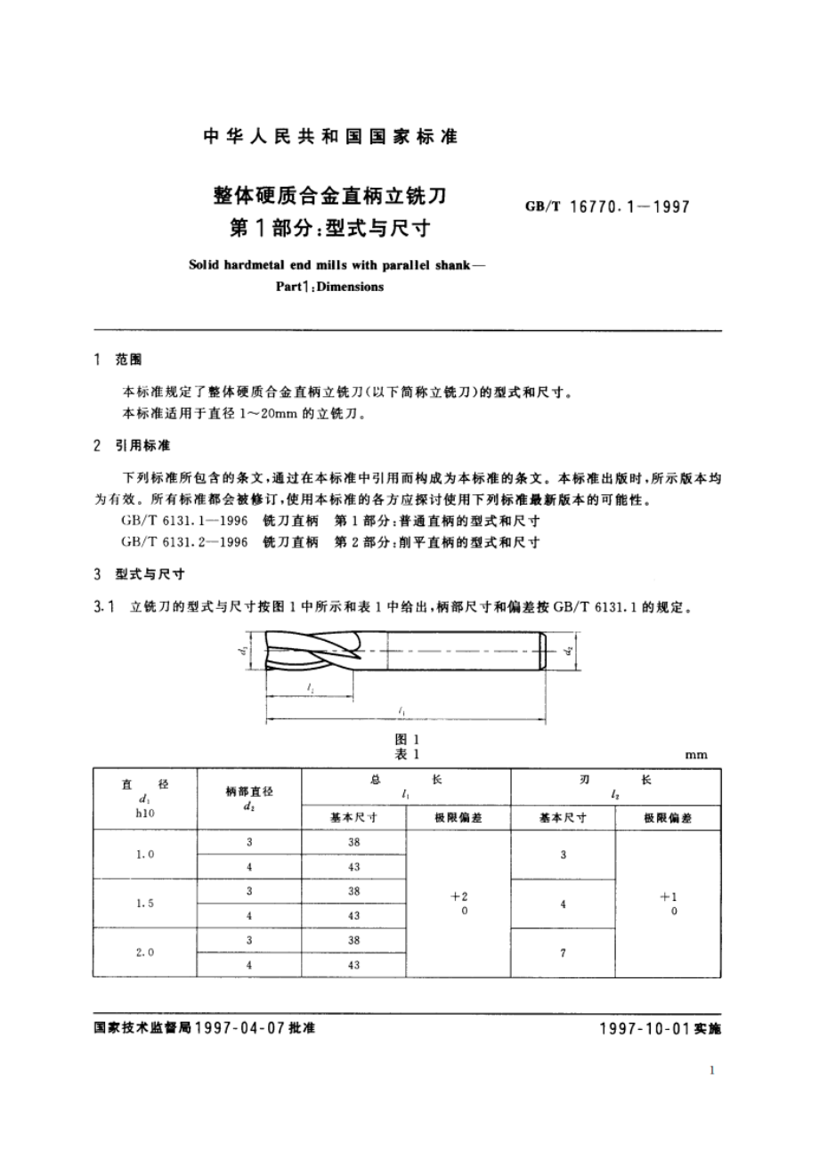 整体硬质合金直柄立铣刀 第1部分：型式与尺寸 GBT 16770.1-1997.pdf_第3页