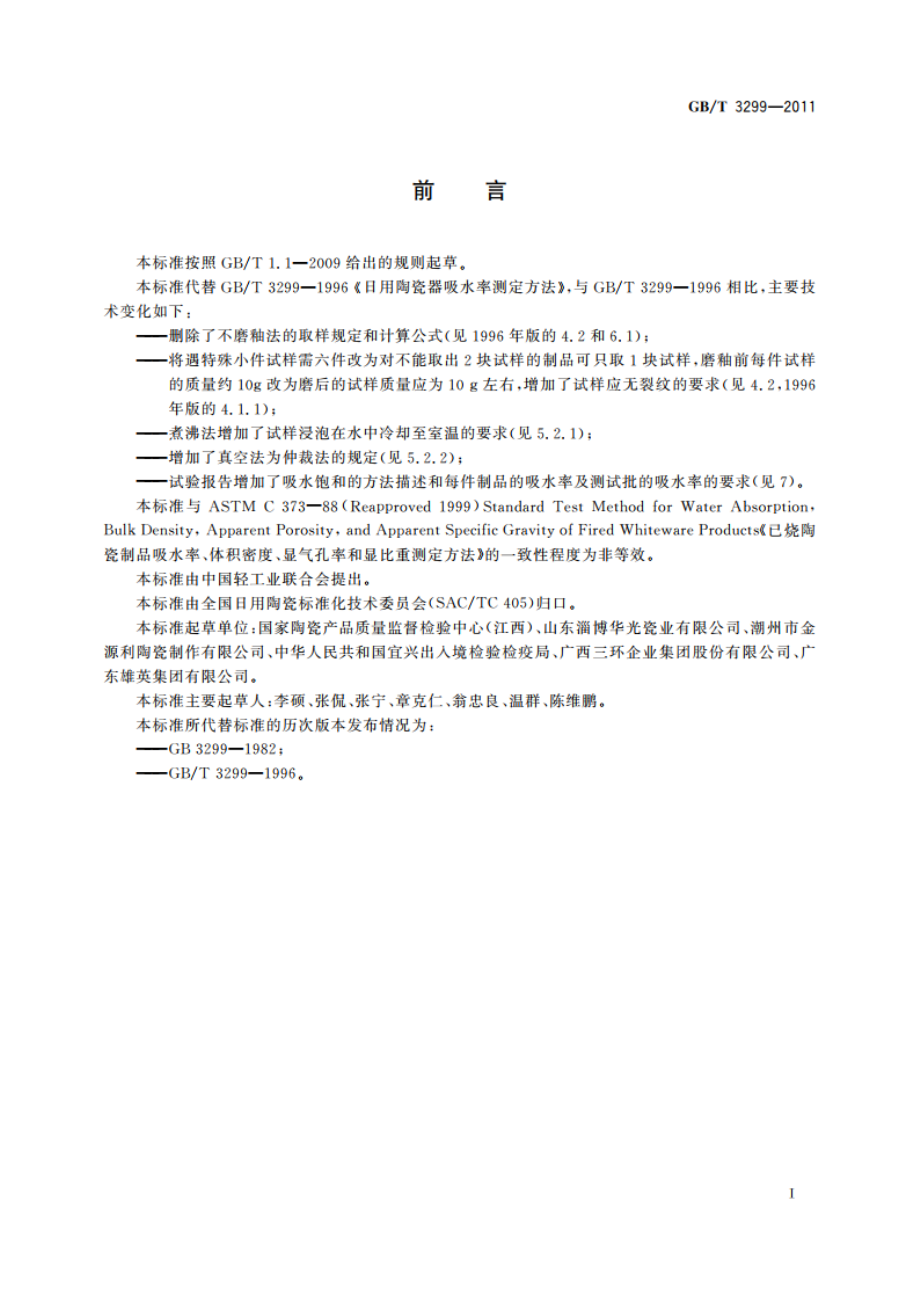 日用陶瓷器吸水率测定方法 GBT 3299-2011.pdf_第2页