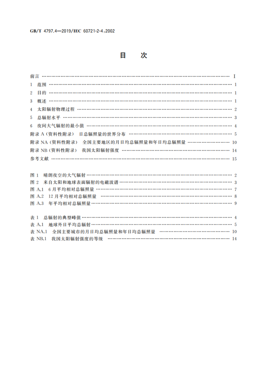 环境条件分类 自然环境条件 太阳辐射与温度 GBT 4797.4-2019.pdf_第2页