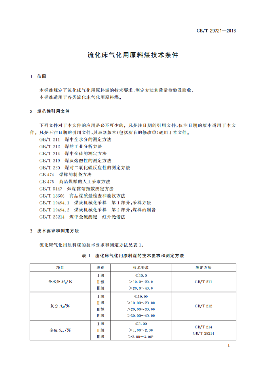 流化床气化用原料煤技术条件 GBT 29721-2013.pdf_第3页