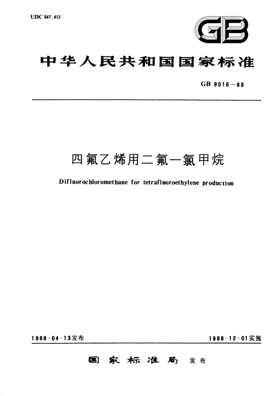 四氟乙烯用二氟一氯甲烷 GBT 9016-1988.pdf_第1页