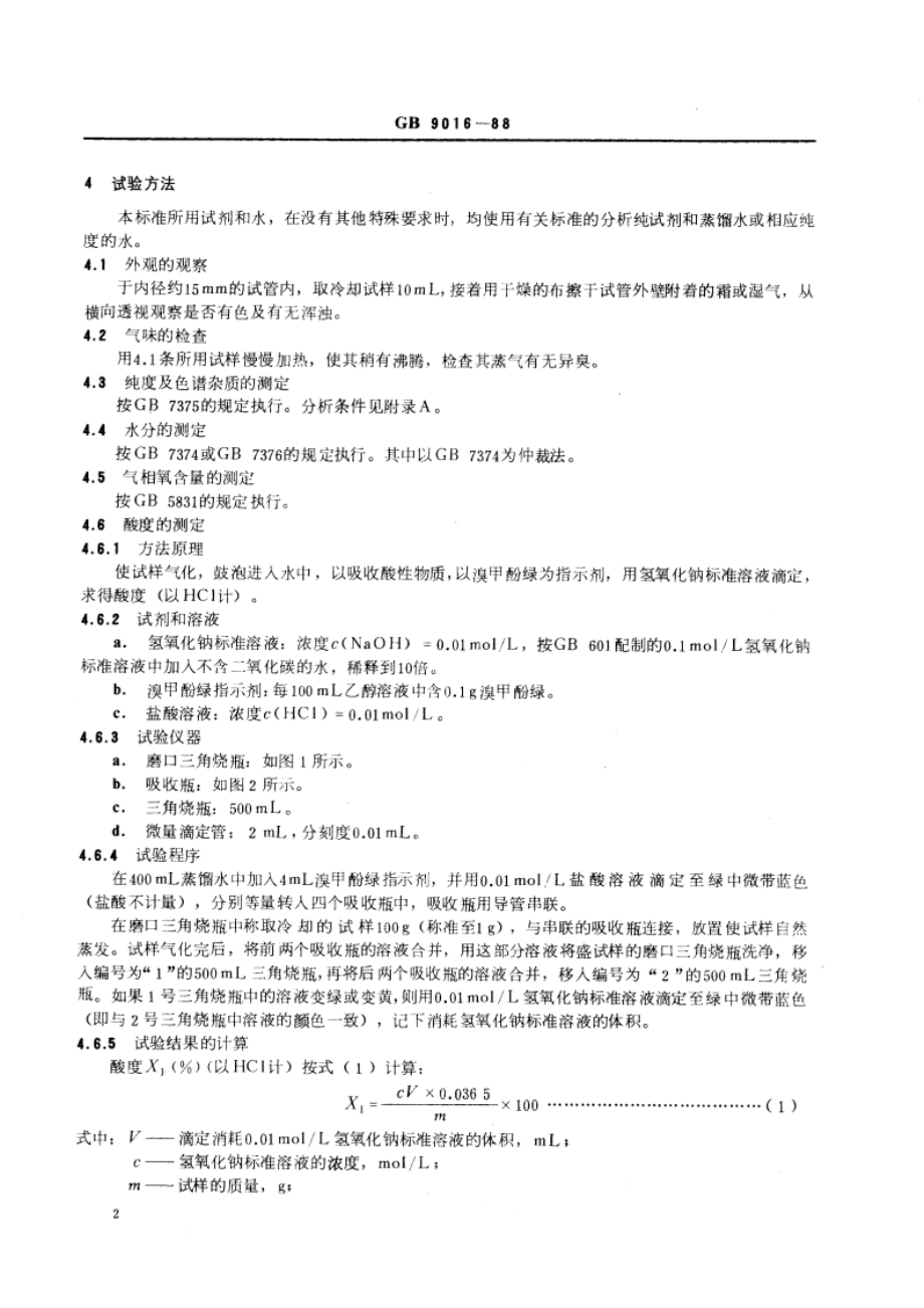 四氟乙烯用二氟一氯甲烷 GBT 9016-1988.pdf_第3页