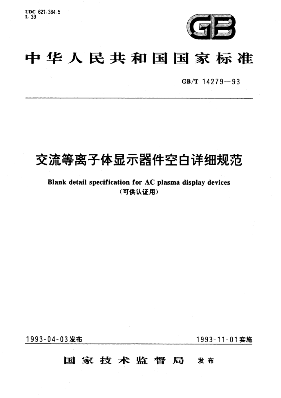 交流等离子体显示器件空白详细规范(可供认证用) GBT 14279-1993.pdf_第1页