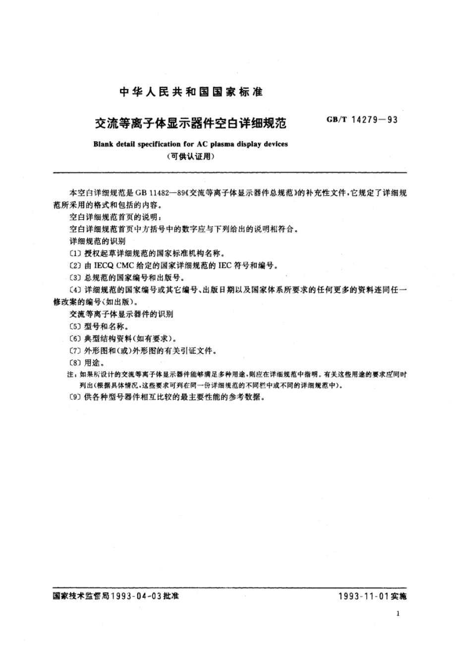 交流等离子体显示器件空白详细规范(可供认证用) GBT 14279-1993.pdf_第3页