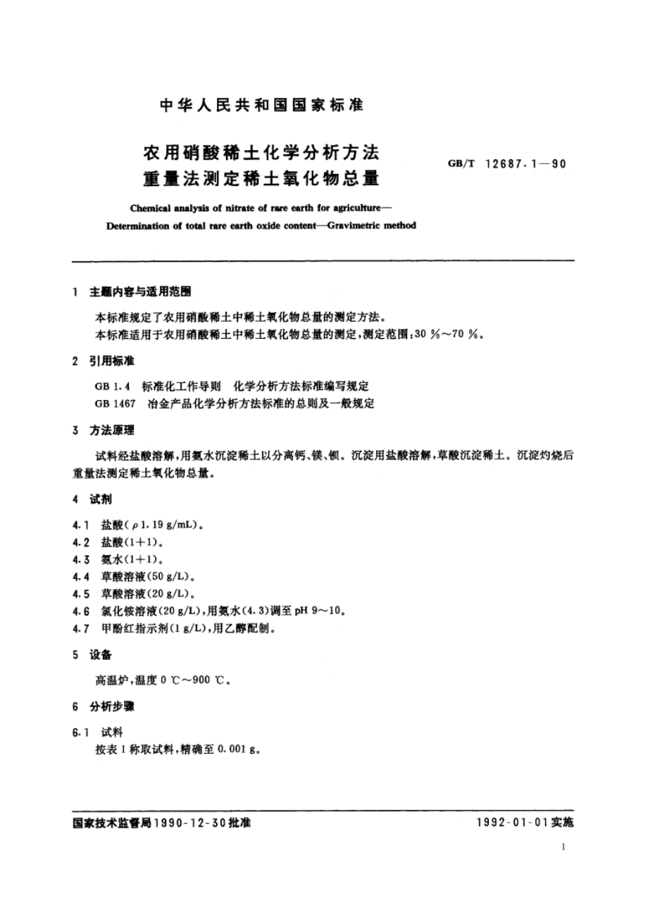 农用硝酸稀土化学分析方法 重量法测定稀土氧化物总量 GBT 12687.1-1990.pdf_第2页