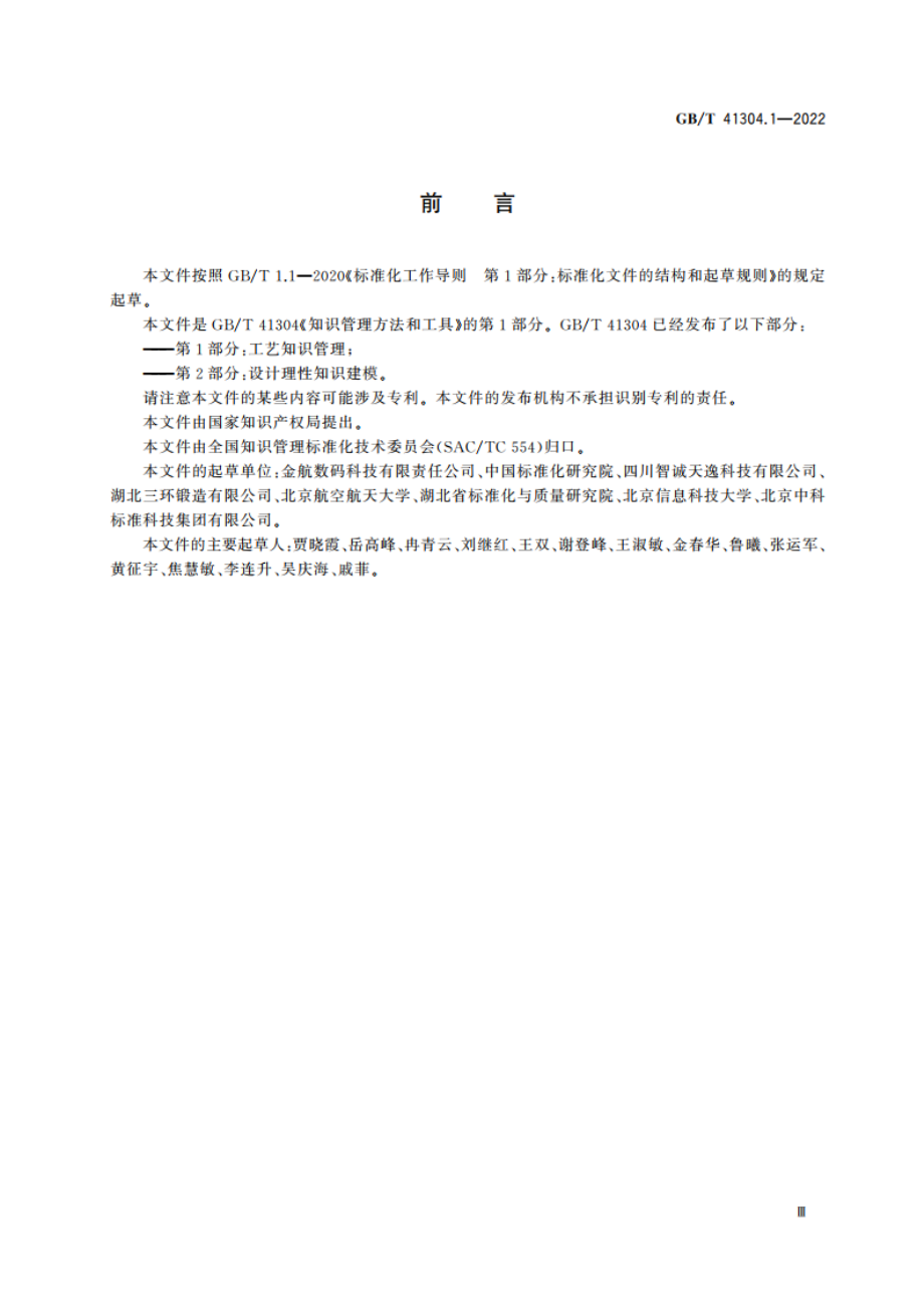 知识管理方法和工具 第1部分：工艺知识管理 GBT 41304.1-2022.pdf_第3页