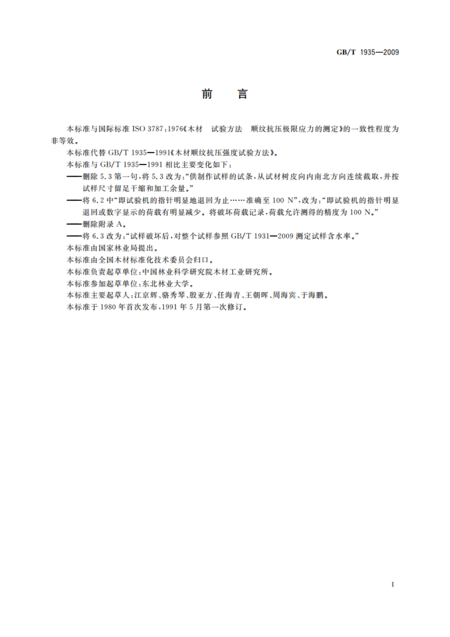 木材顺纹抗压强度试验方法 GBT 1935-2009.pdf_第2页