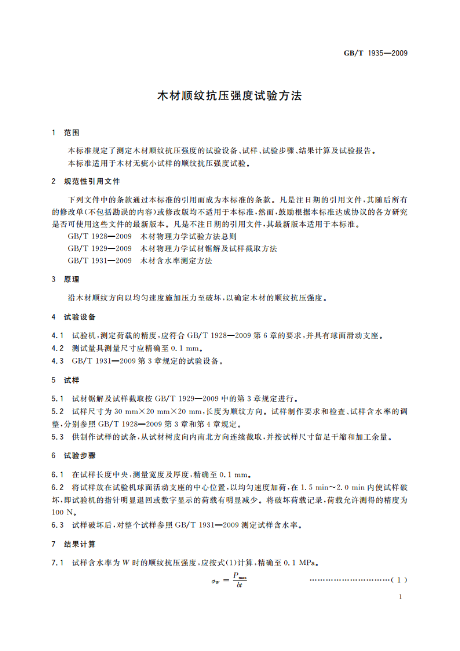 木材顺纹抗压强度试验方法 GBT 1935-2009.pdf_第3页