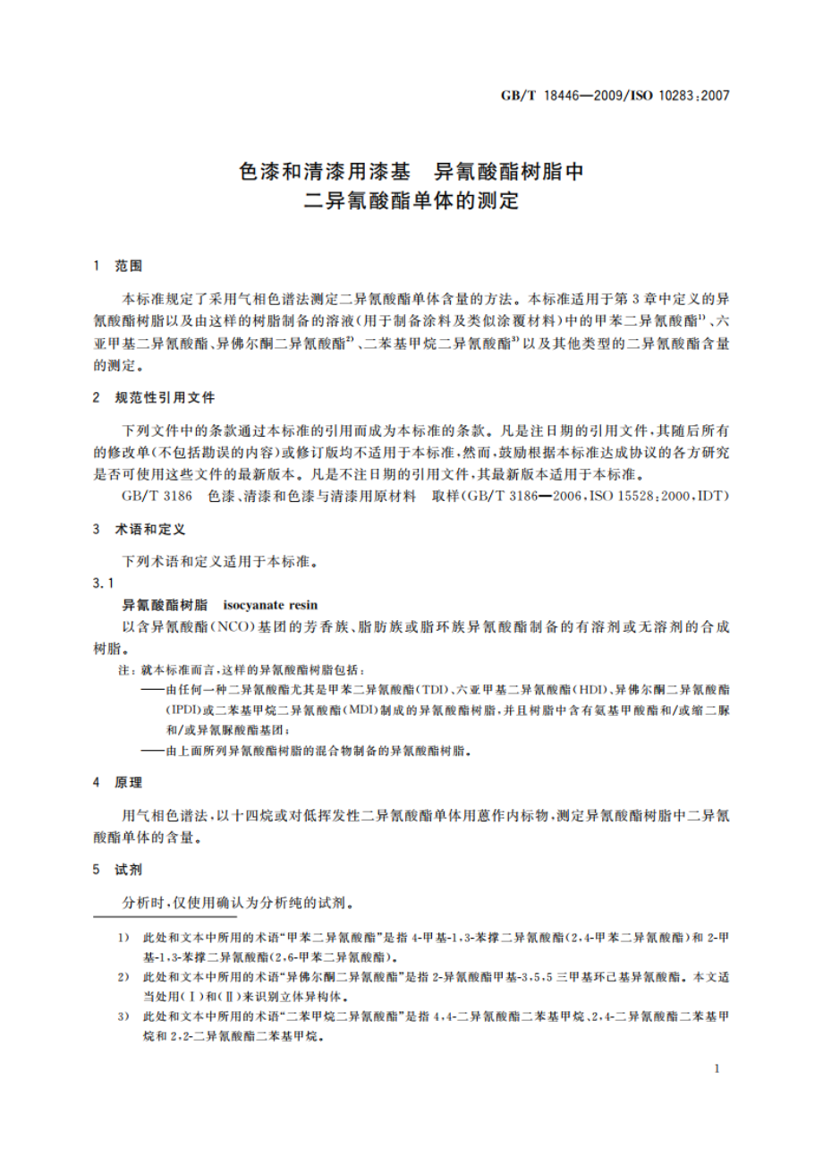 色漆和清漆用漆基 异氰酸酯树脂中二异氰酸酯单体的测定 GBT 18446-2009.pdf_第3页