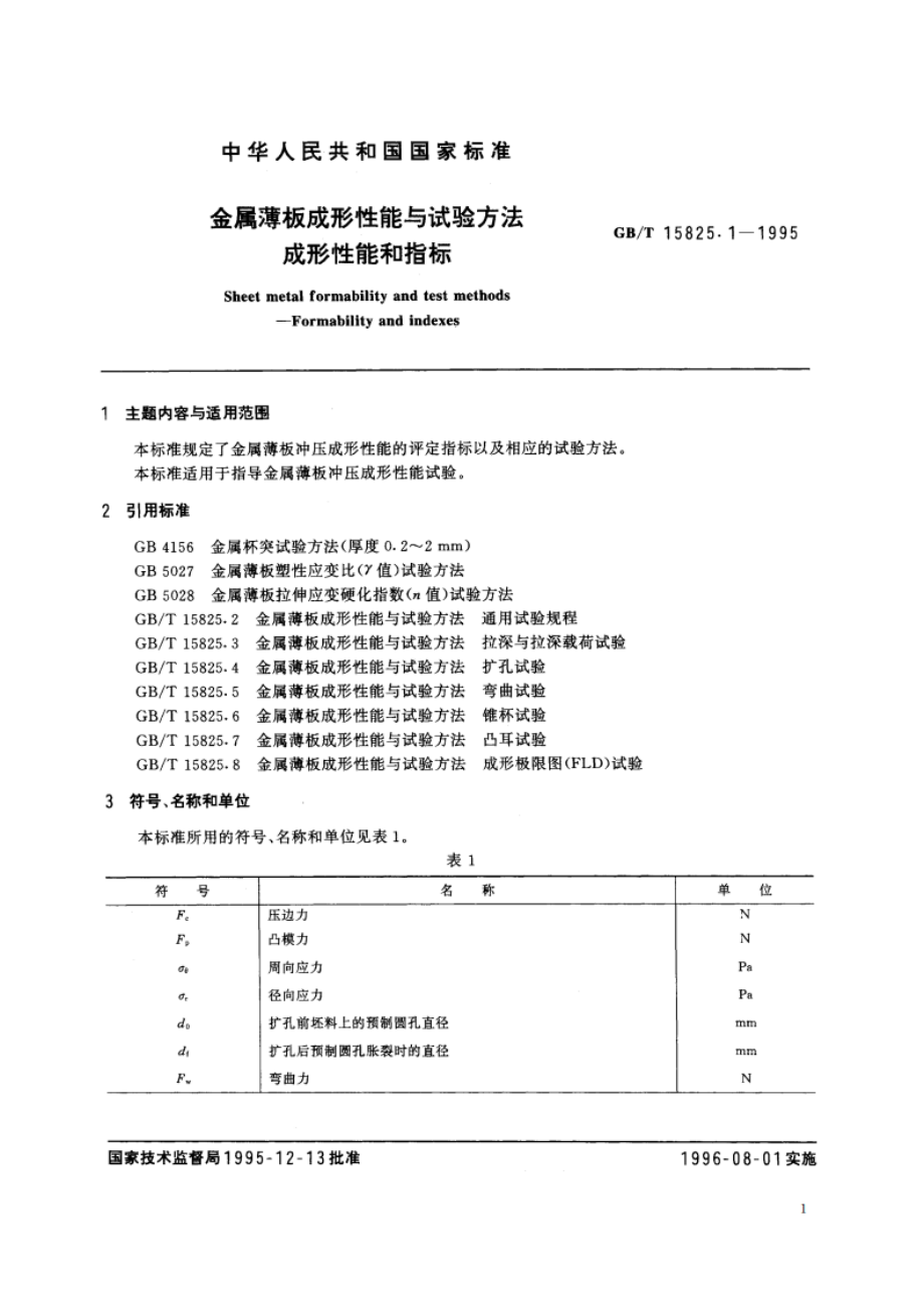 金属薄板成形性能与试验方法 成形性能和指标 GBT 15825.1-1995.pdf_第2页