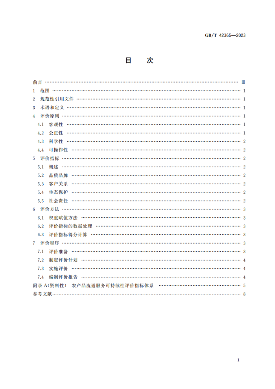 农产品流通服务可持续性评价技术导则 GBT 42365-2023.pdf_第2页