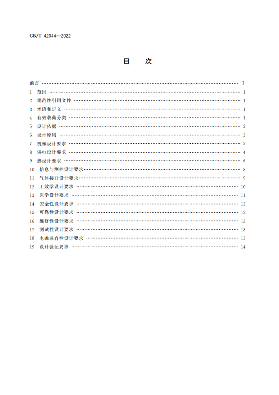 空间站应用有效载荷通用设计要求 GBT 42044-2022.pdf_第2页