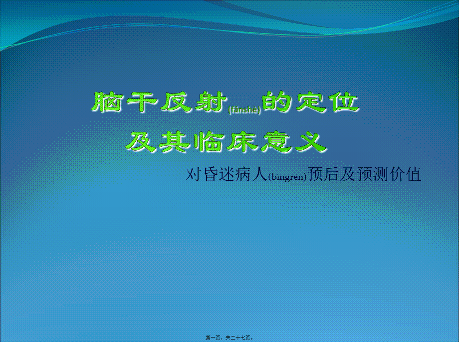 2022年医学专题—脑干反射及意义(1)..(1).ppt_第1页