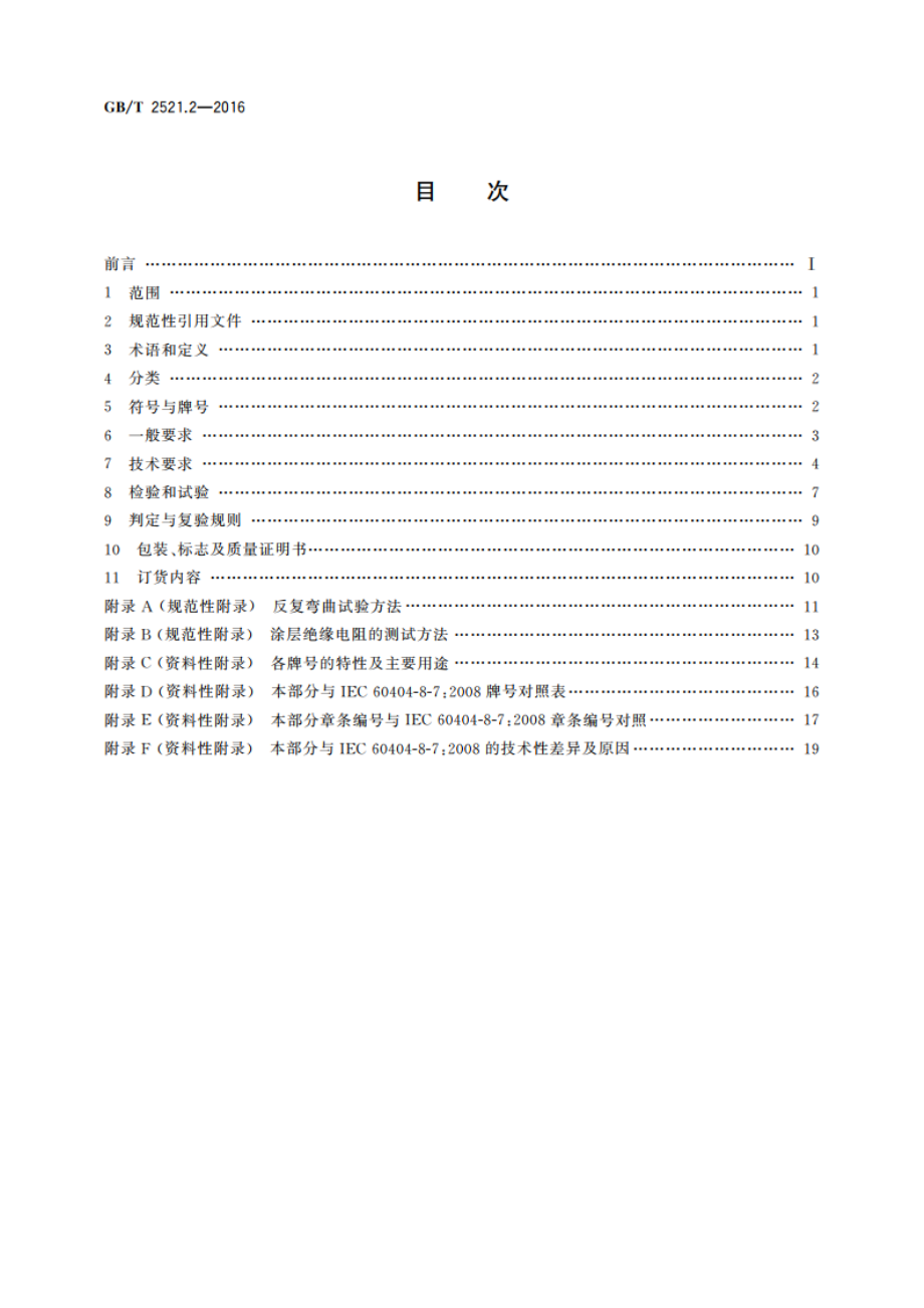 全工艺冷轧电工钢 第2部分：晶粒取向钢带(片) GBT 2521.2-2016.pdf_第2页