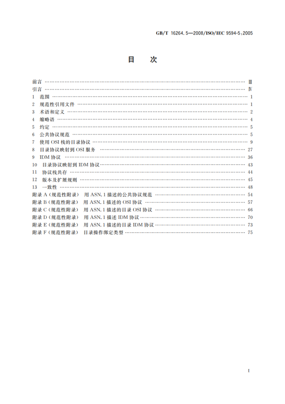 信息技术 开放系统互连 目录 第5部分：协议规范 GBT 16264.5-2008.pdf_第2页