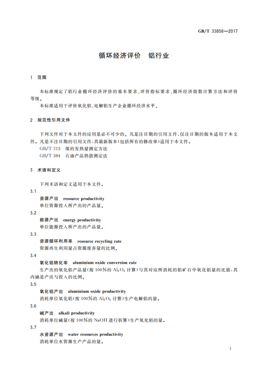 循环经济评价 铝行业 GBT 33858-2017.pdf_第3页