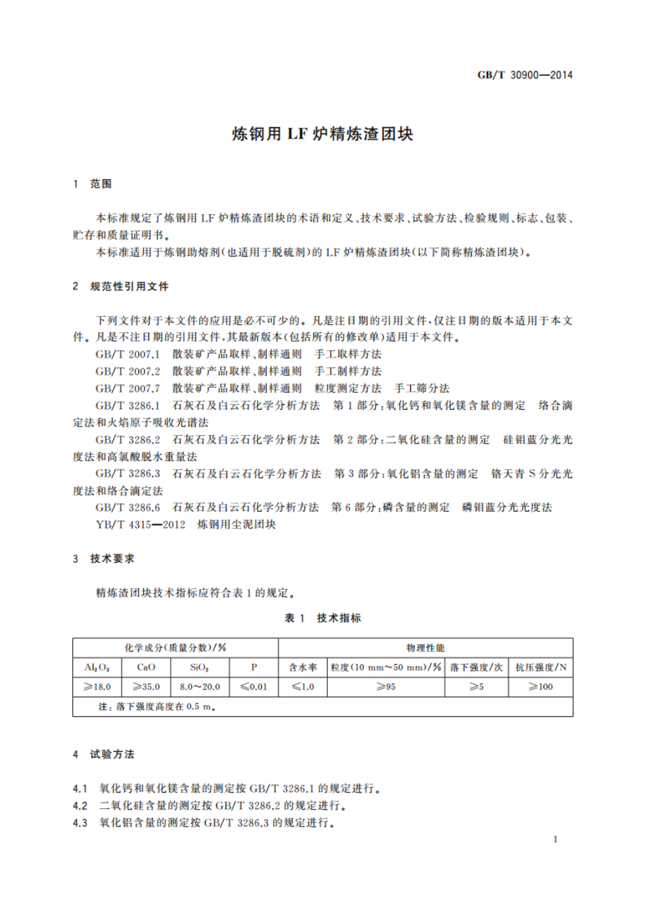 炼钢用LF炉精炼渣团块 GBT 30900-2014.pdf_第3页