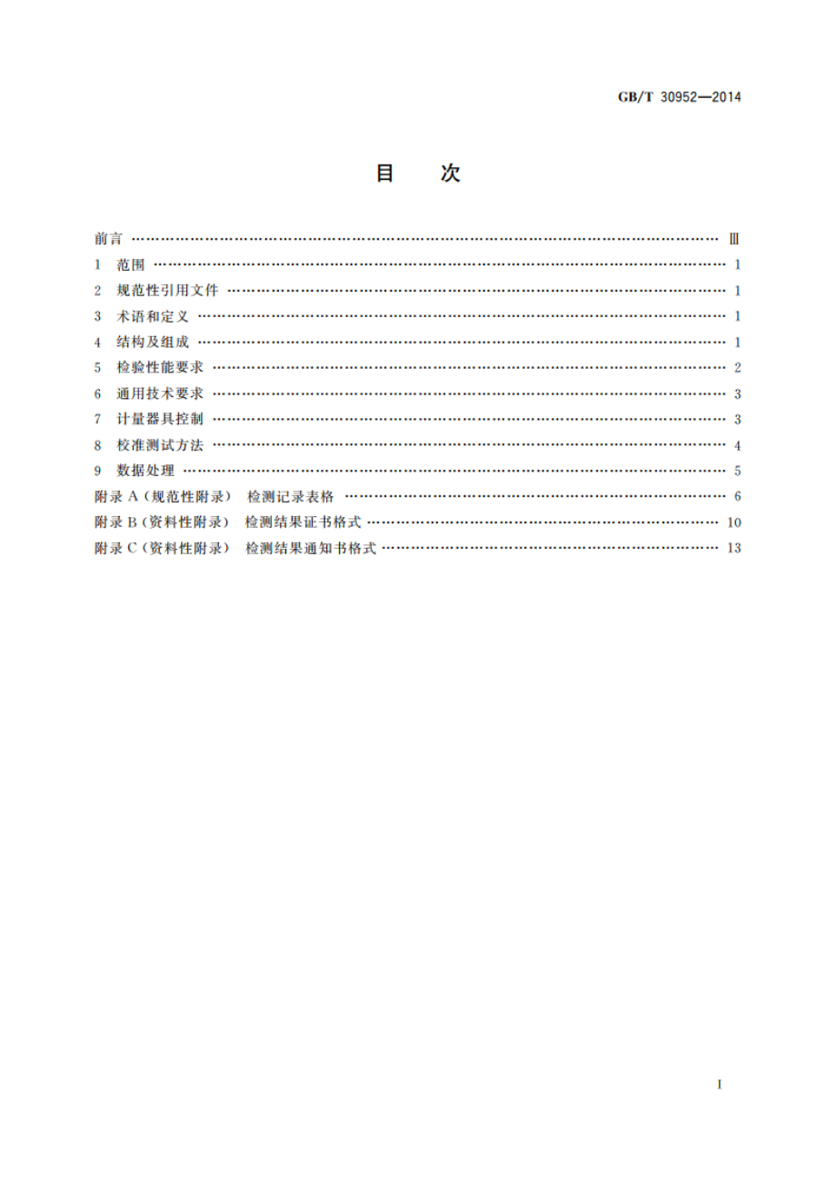 水位试验台校验方法 GBT 30952-2014.pdf_第2页