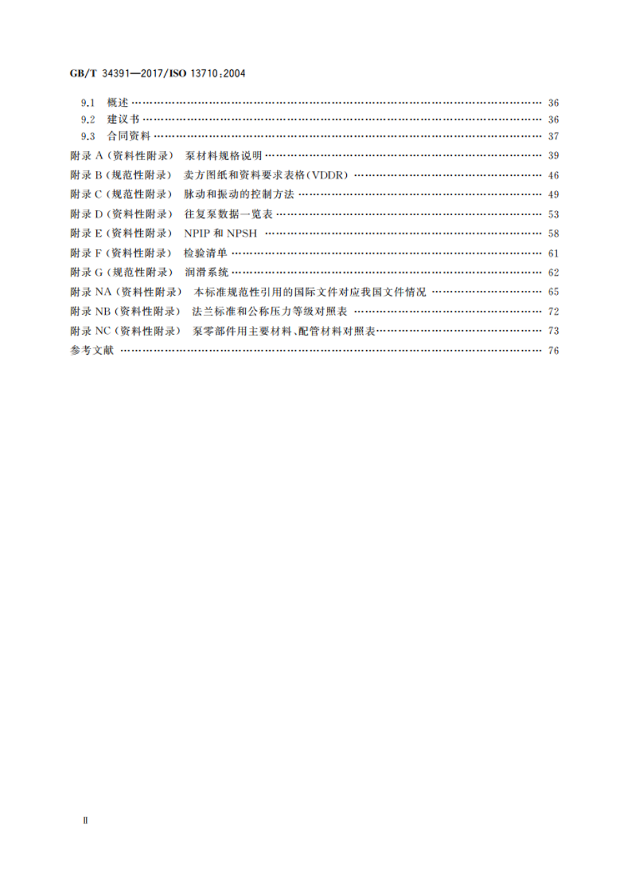 石油、石化和天然气工业用往复泵 GBT 34391-2017.pdf_第3页