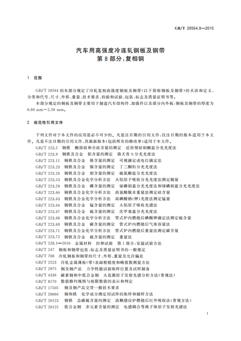 汽车用高强度冷连轧钢板及钢带 第8部分：复相钢 GBT 20564.8-2015.pdf_第3页