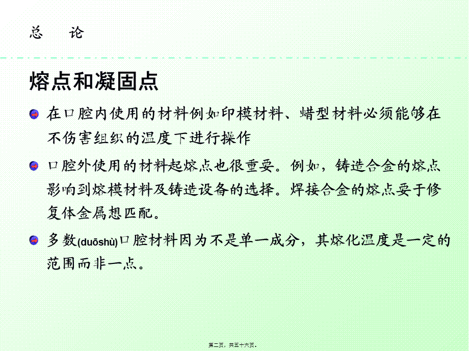 2022年医学专题—口腔材料的性能(1).ppt_第2页