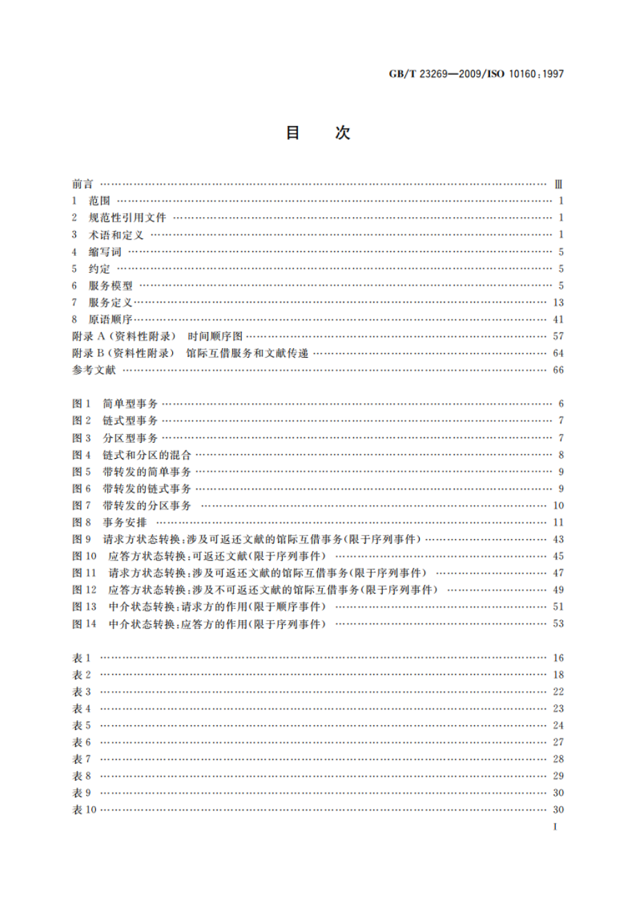 信息与文献 开放系统互连 馆际互借应用服务定义 GBT 23269-2009.pdf_第3页