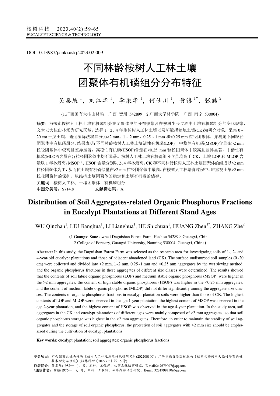 不同林龄桉树人工林土壤团聚体有机磷组分分布特征_吴秦展.pdf_第1页