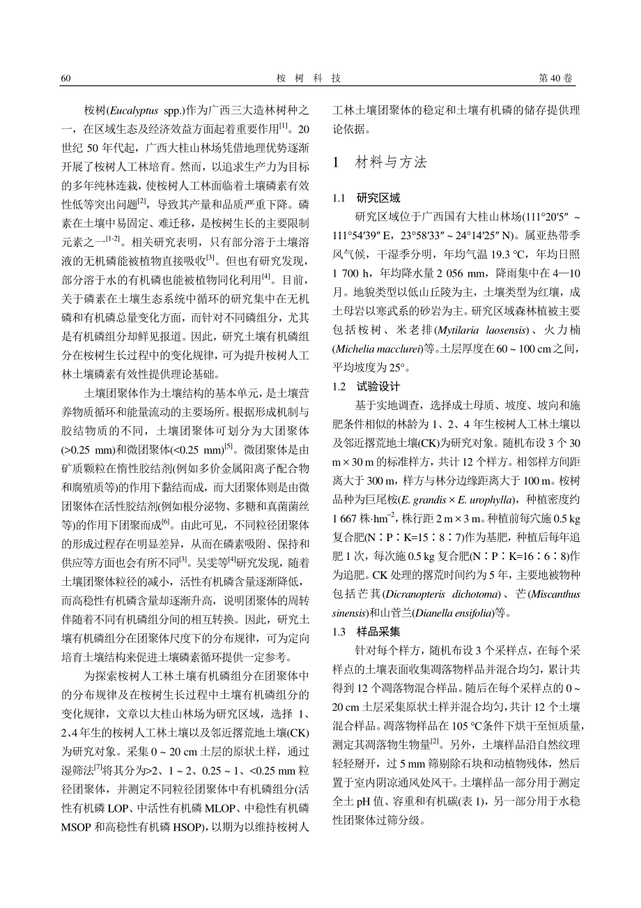 不同林龄桉树人工林土壤团聚体有机磷组分分布特征_吴秦展.pdf_第2页