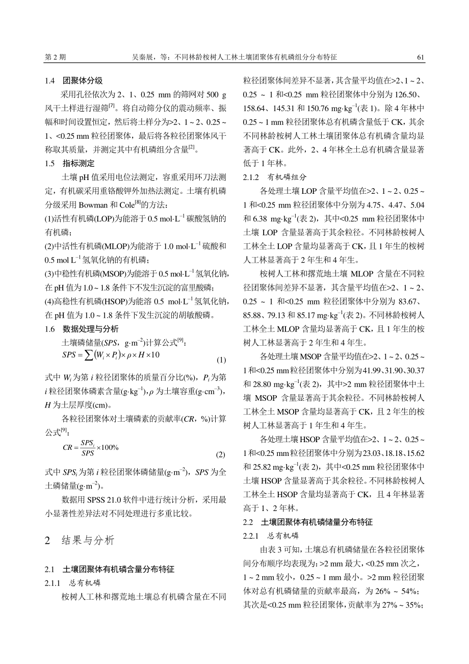 不同林龄桉树人工林土壤团聚体有机磷组分分布特征_吴秦展.pdf_第3页