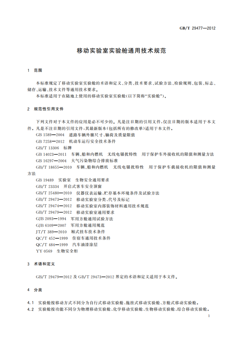 移动实验室实验舱通用技术规范 GBT 29477-2012.pdf_第3页