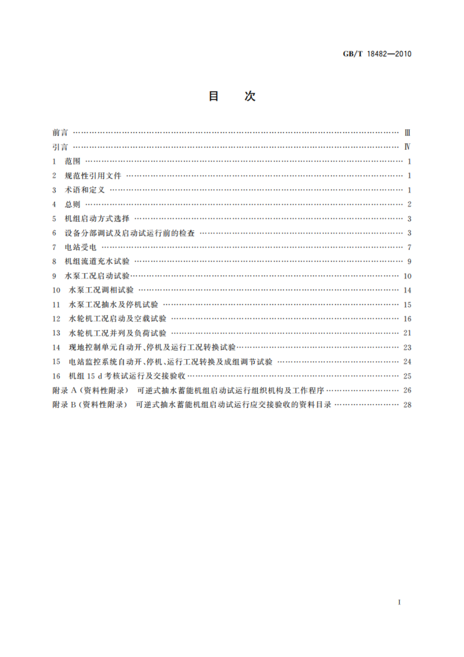 可逆式抽水蓄能机组启动试运行规程 GBT 18482-2010.pdf_第2页