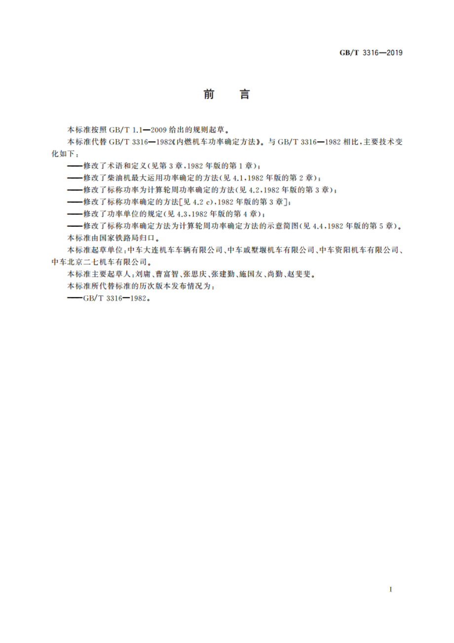 内燃机车功率确定方法 GBT 3316-2019.pdf_第3页