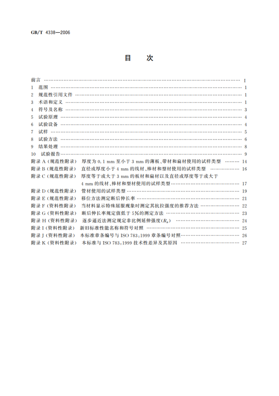 金属材料 高温拉伸试验方法 GBT 4338-2006.pdf_第2页