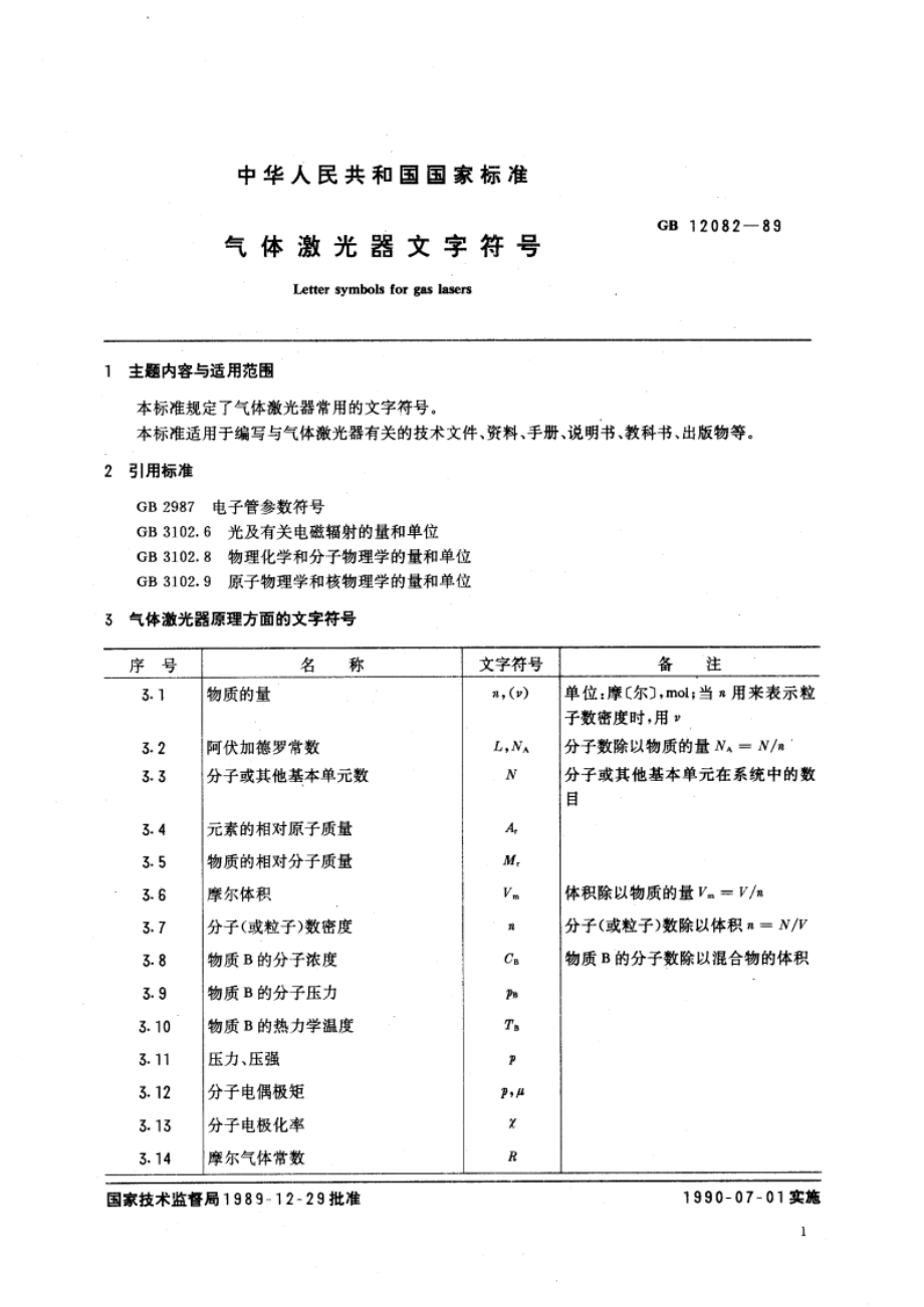 气体激光器文字符号 GBT 12082-1989.pdf_第3页