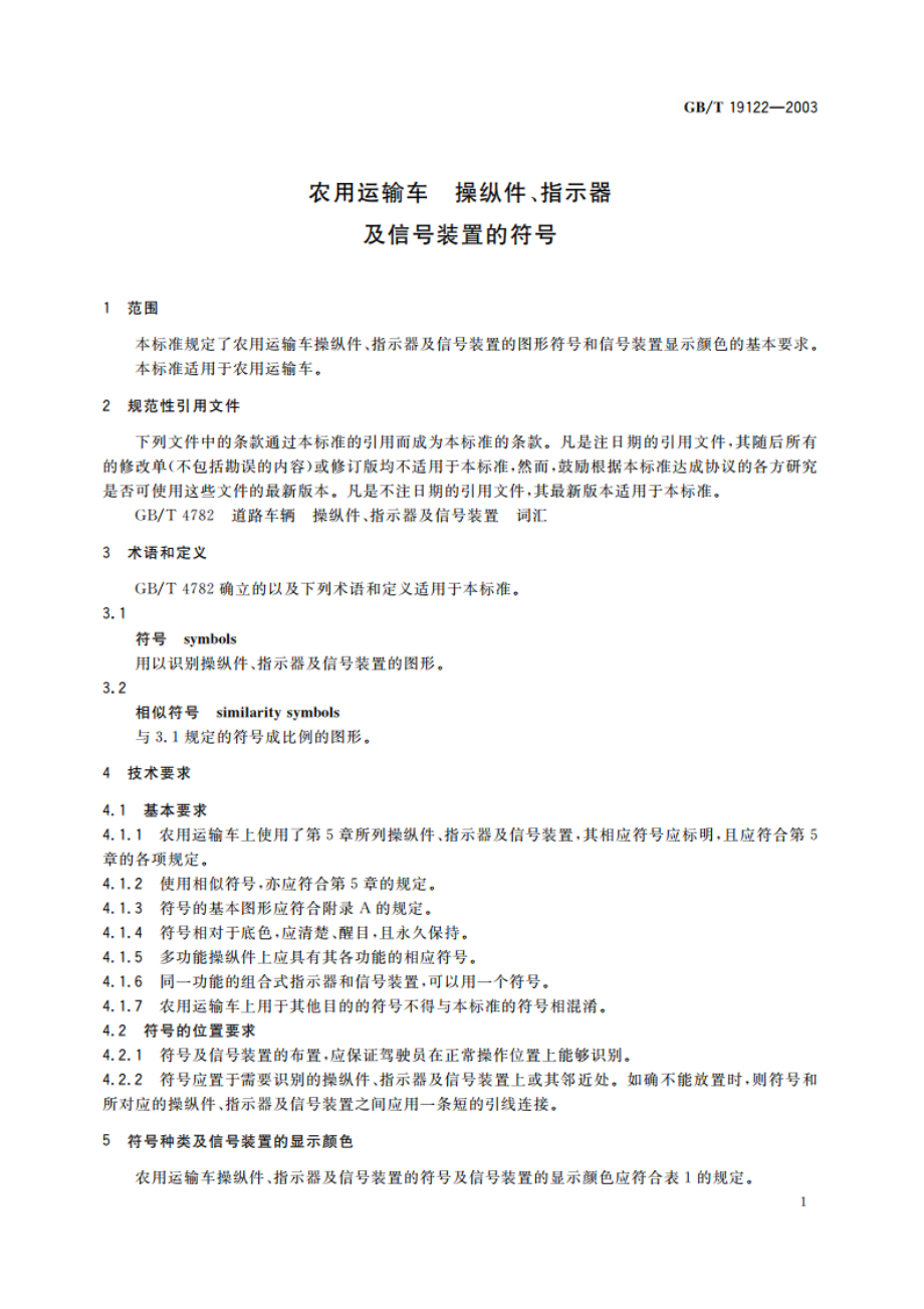 农用运输车 操纵件、指示器及信号装置的符号 GBT 19122-2003.pdf_第3页