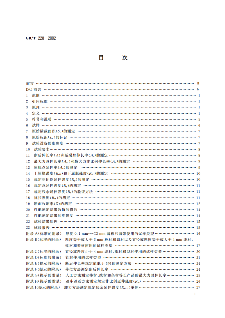 金属材料 室温拉伸试验方法 GBT 228-2002.pdf_第2页