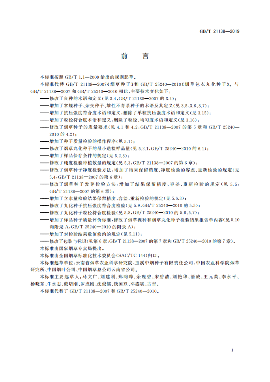 烟草种子 GBT 21138-2019.pdf_第2页