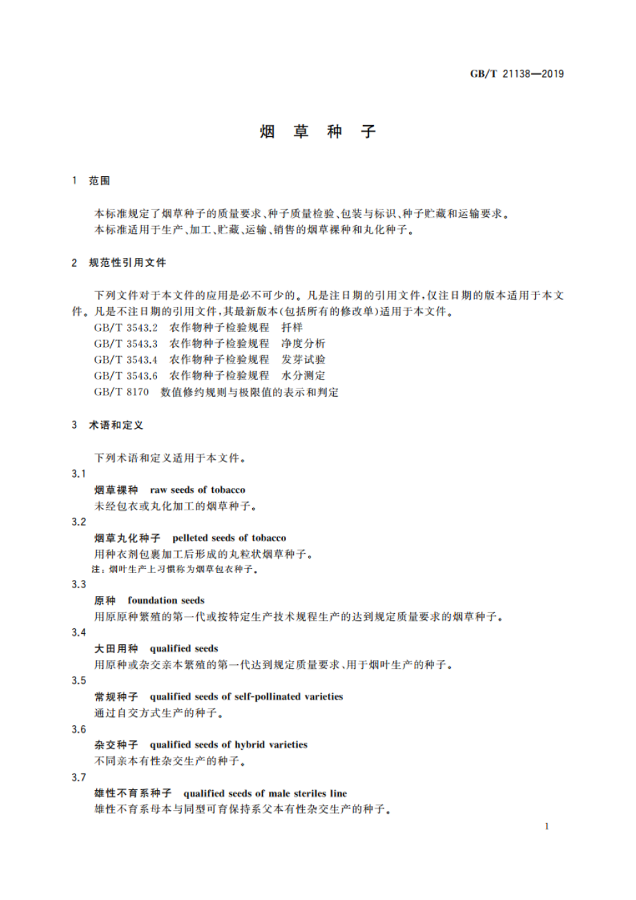 烟草种子 GBT 21138-2019.pdf_第3页