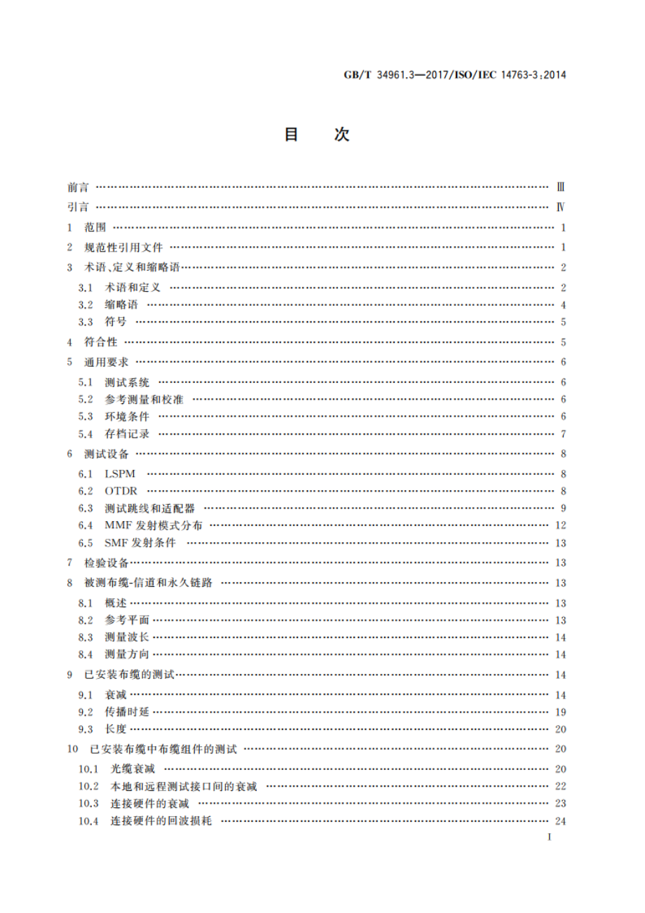 信息技术 用户建筑群布缆的实现和操作 第3部分：光纤布缆测试 GBT 34961.3-2017.pdf_第2页