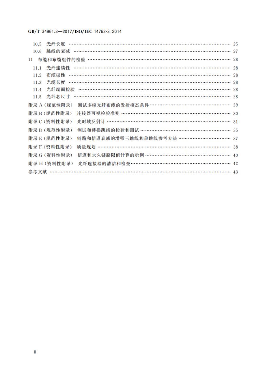 信息技术 用户建筑群布缆的实现和操作 第3部分：光纤布缆测试 GBT 34961.3-2017.pdf_第3页