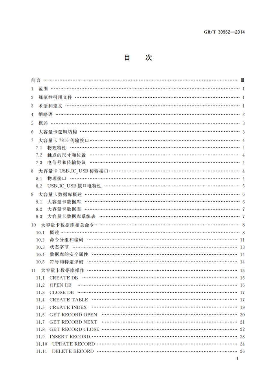 识别卡 集成电路卡 大容量卡 GBT 30962-2014.pdf_第2页