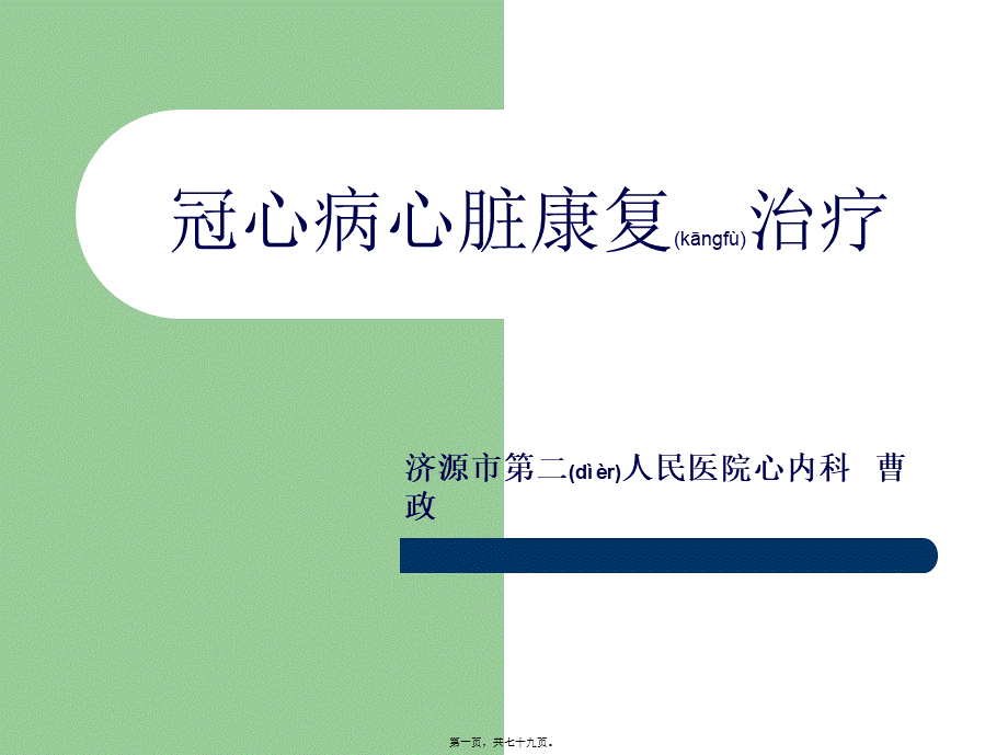 2022年医学专题—冠心病康复分期及内容(1).ppt_第1页