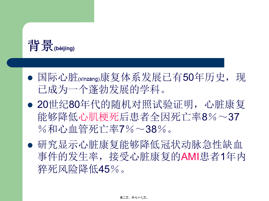 2022年医学专题—冠心病康复分期及内容(1).ppt_第2页